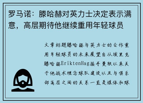 罗马诺：滕哈赫对英力士决定表示满意，高层期待他继续重用年轻球员