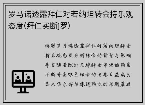 罗马诺透露拜仁对若纳坦转会持乐观态度(拜仁买断j罗)