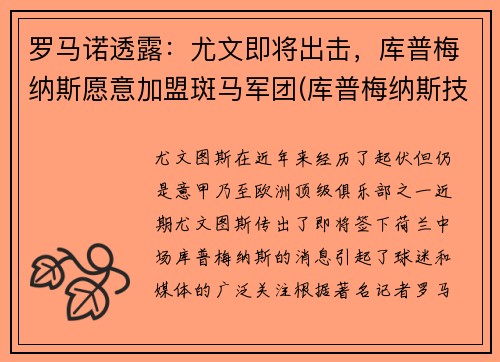 罗马诺透露：尤文即将出击，库普梅纳斯愿意加盟斑马军团(库普梅纳斯技术特点)