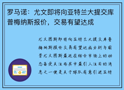 罗马诺：尤文即将向亚特兰大提交库普梅纳斯报价，交易有望达成