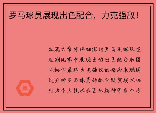 罗马球员展现出色配合，力克强敌！