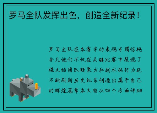 罗马全队发挥出色，创造全新纪录！