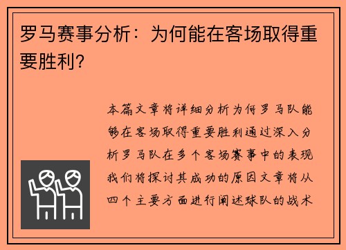 罗马赛事分析：为何能在客场取得重要胜利？