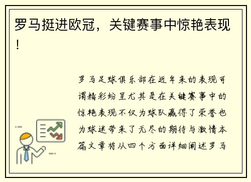 罗马挺进欧冠，关键赛事中惊艳表现！