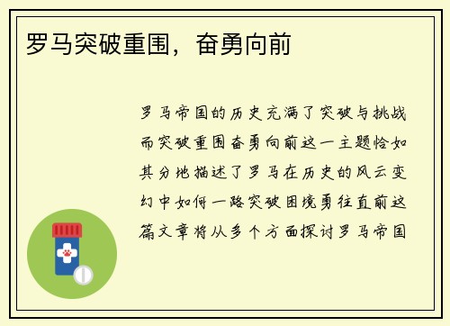 罗马突破重围，奋勇向前