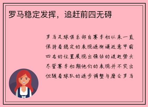 罗马稳定发挥，追赶前四无碍