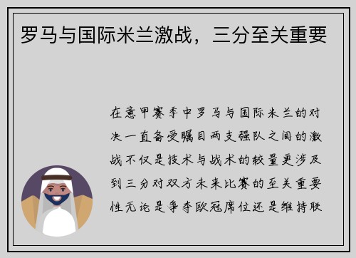 罗马与国际米兰激战，三分至关重要