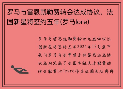 罗马与雷恩就勒费转会达成协议，法国新星将签约五年(罗马lore)