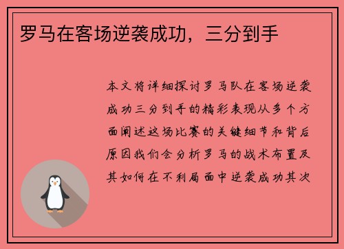 罗马在客场逆袭成功，三分到手