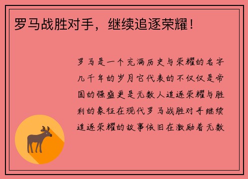 罗马战胜对手，继续追逐荣耀！
