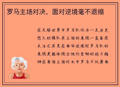 罗马主场对决，面对逆境毫不退缩