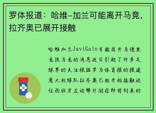 罗体报道：哈维-加兰可能离开马竞，拉齐奥已展开接触