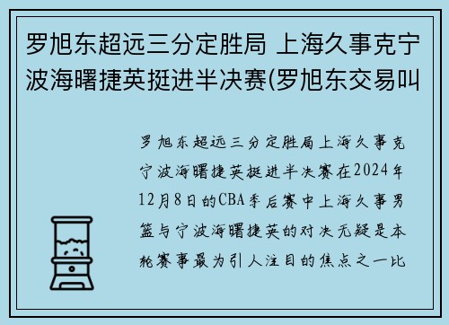 罗旭东超远三分定胜局 上海久事克宁波海曙捷英挺进半决赛(罗旭东交易叫停)