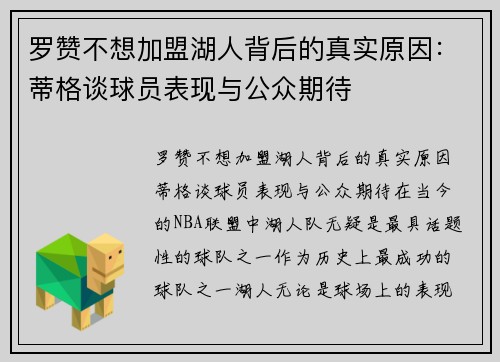 罗赞不想加盟湖人背后的真实原因：蒂格谈球员表现与公众期待