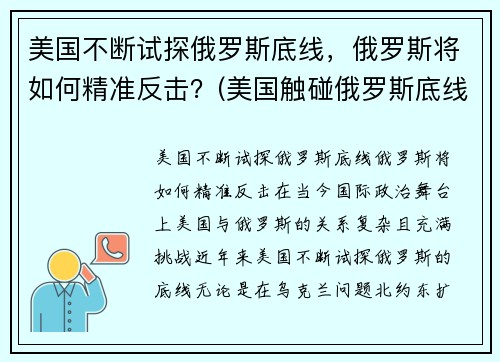 美国不断试探俄罗斯底线，俄罗斯将如何精准反击？(美国触碰俄罗斯底线)