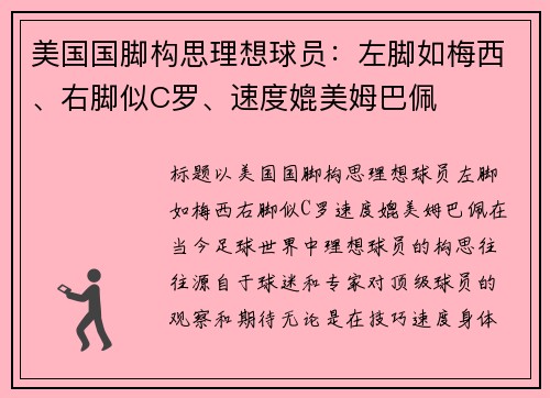 美国国脚构思理想球员：左脚如梅西、右脚似C罗、速度媲美姆巴佩