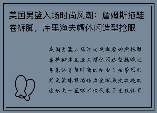 美国男篮入场时尚风潮：詹姆斯拖鞋卷裤脚，库里渔夫帽休闲造型抢眼