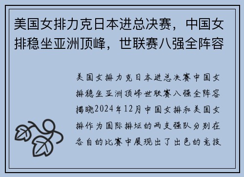 美国女排力克日本进总决赛，中国女排稳坐亚洲顶峰，世联赛八强全阵容揭晓