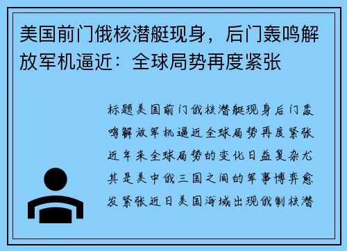 美国前门俄核潜艇现身，后门轰鸣解放军机逼近：全球局势再度紧张