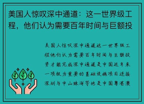 美国人惊叹深中通道：这一世界级工程，他们认为需要百年时间与巨额投资才能完成