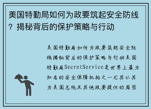 美国特勤局如何为政要筑起安全防线？揭秘背后的保护策略与行动