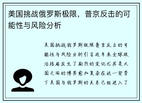 美国挑战俄罗斯极限，普京反击的可能性与风险分析
