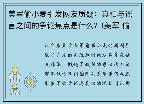 美军偷小麦引发网友质疑：真相与谣言之间的争论焦点是什么？(美军 偷麦子)