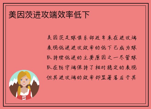 美因茨进攻端效率低下