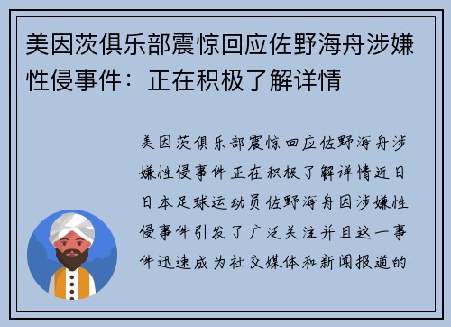 美因茨俱乐部震惊回应佐野海舟涉嫌性侵事件：正在积极了解详情