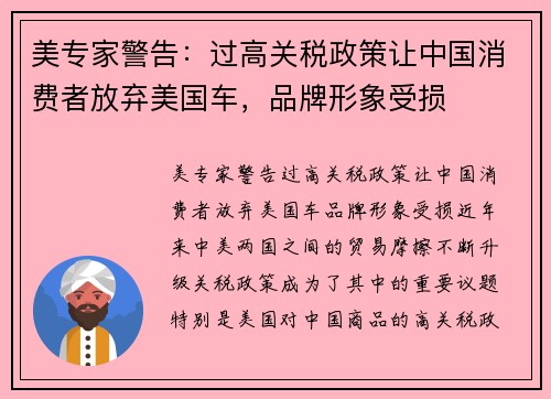 美专家警告：过高关税政策让中国消费者放弃美国车，品牌形象受损