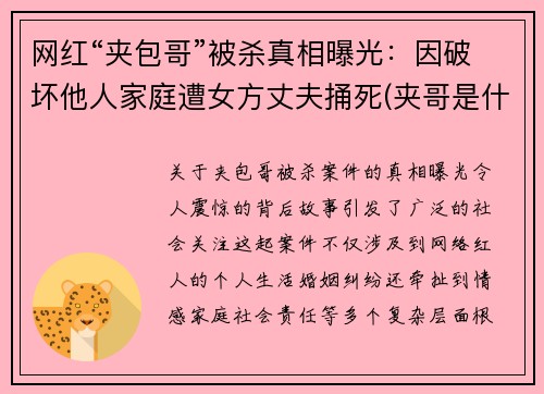 网红“夹包哥”被杀真相曝光：因破坏他人家庭遭女方丈夫捅死(夹哥是什么意思)