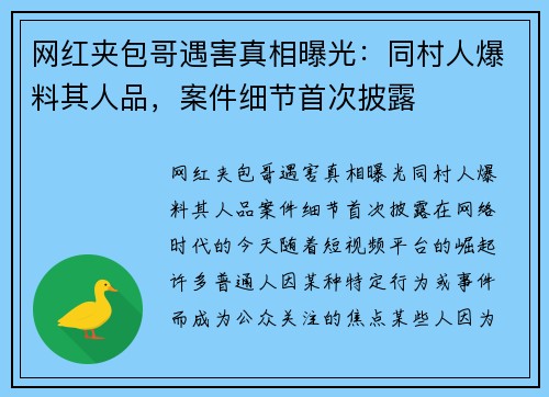 网红夹包哥遇害真相曝光：同村人爆料其人品，案件细节首次披露