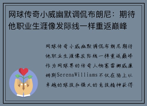 网球传奇小威幽默调侃布朗尼：期待他职业生涯像发际线一样重返巅峰