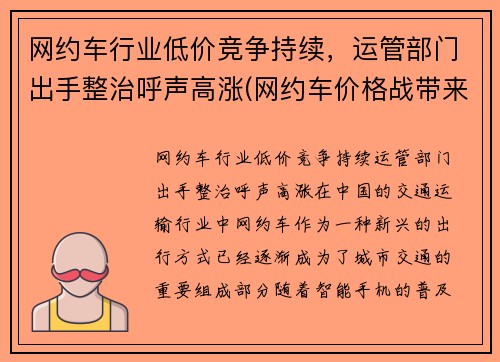 网约车行业低价竞争持续，运管部门出手整治呼声高涨(网约车价格战带来的问题)