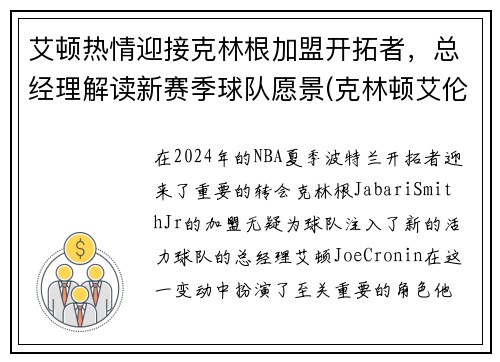 艾顿热情迎接克林根加盟开拓者，总经理解读新赛季球队愿景(克林顿艾伦秀)