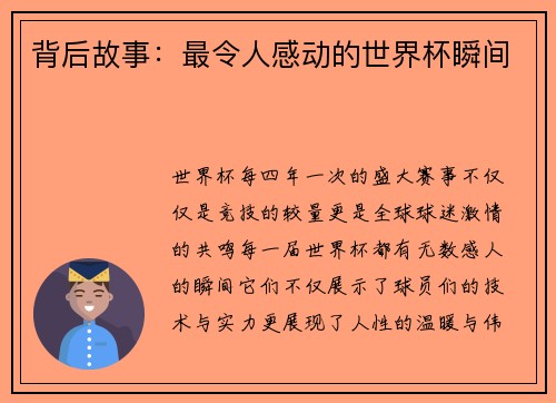 背后故事：最令人感动的世界杯瞬间