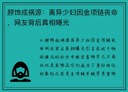 脖饰成祸源：离异少妇因金项链丧命，网友背后真相曝光