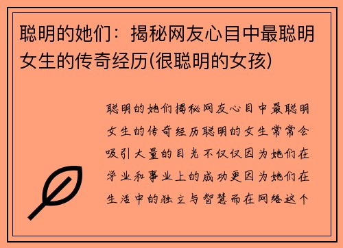 聪明的她们：揭秘网友心目中最聪明女生的传奇经历(很聪明的女孩)