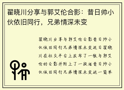 翟晓川分享与郭艾伦合影：昔日帅小伙依旧同行，兄弟情深未变