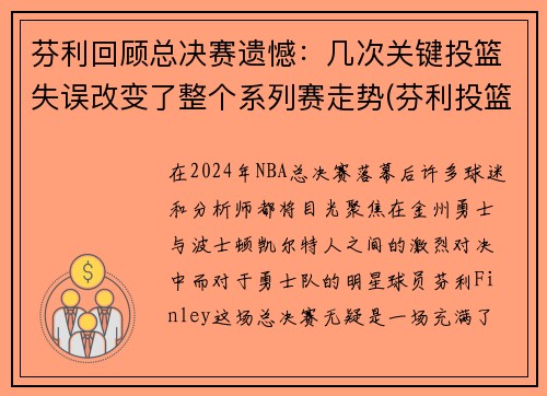 芬利回顾总决赛遗憾：几次关键投篮失误改变了整个系列赛走势(芬利投篮包)