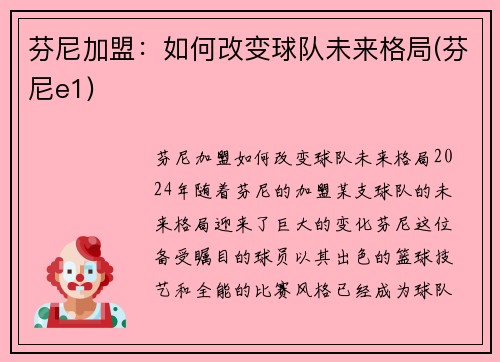 芬尼加盟：如何改变球队未来格局(芬尼e1)