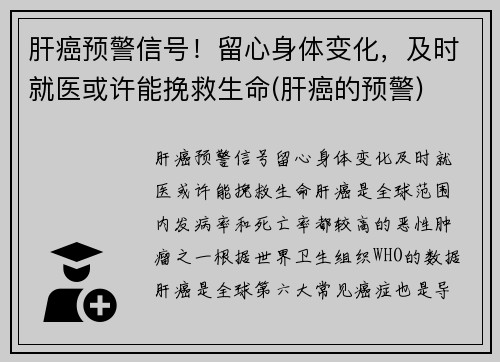 肝癌预警信号！留心身体变化，及时就医或许能挽救生命(肝癌的预警)