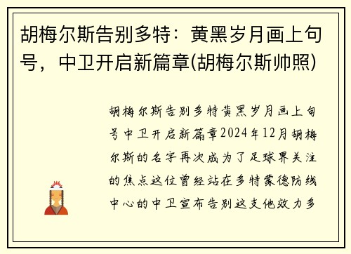 胡梅尔斯告别多特：黄黑岁月画上句号，中卫开启新篇章(胡梅尔斯帅照)
