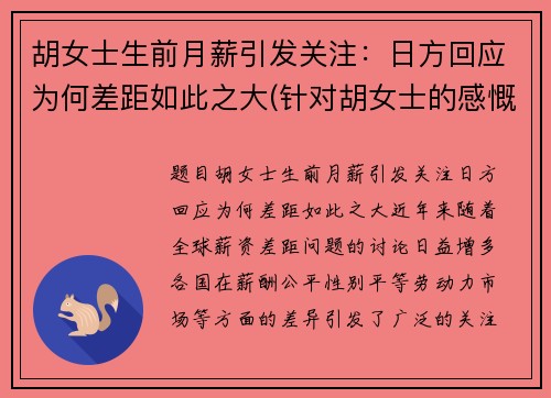 胡女士生前月薪引发关注：日方回应为何差距如此之大(针对胡女士的感慨)