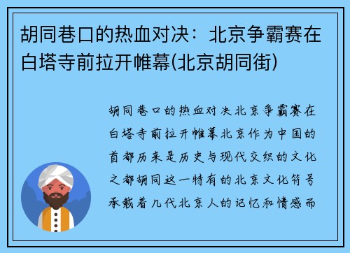 胡同巷口的热血对决：北京争霸赛在白塔寺前拉开帷幕(北京胡同街)