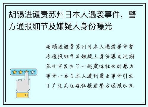 胡锡进谴责苏州日本人遇袭事件，警方通报细节及嫌疑人身份曝光