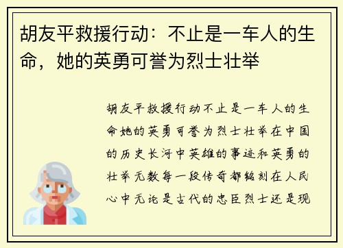 胡友平救援行动：不止是一车人的生命，她的英勇可誉为烈士壮举