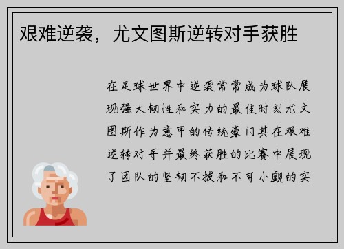 艰难逆袭，尤文图斯逆转对手获胜