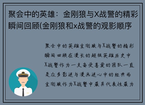 聚会中的英雄：金刚狼与X战警的精彩瞬间回顾(金刚狼和x战警的观影顺序)