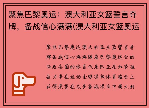 聚焦巴黎奥运：澳大利亚女篮誓言夺牌，备战信心满满(澳大利亚女篮奥运会名次)